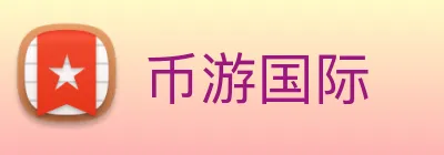 币游国际 Logo